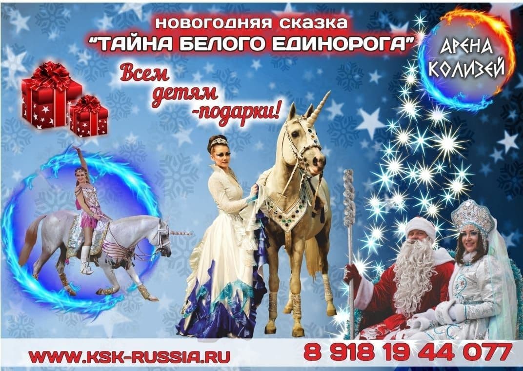 «ТАЙНА БЕЛОГО ЕДИНОРОГА» от «АРЕНА КОЛИЗЕЙ»