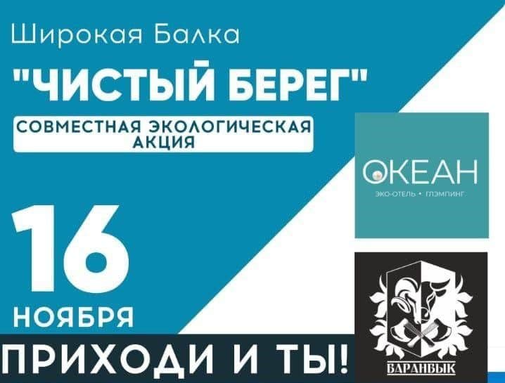 В эту субботу в с. Широкая балка состоится совместная экологическая акция «Чистый берег»