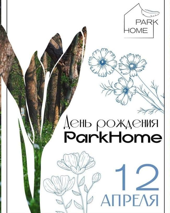 День Рождения ParkHome