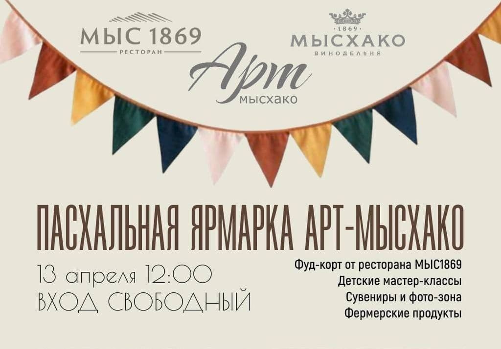 ПАСХАЛЬНАЯ ЯРМАРКА АРТ-МЫСХАКО 13 апреля, воскресенье, с 12:00 до 17:00