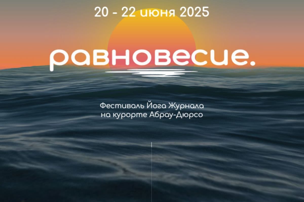 Фестиваль йоги «Равновесие» пройдет в Абрау-Дюрсо 🧘‍♀️