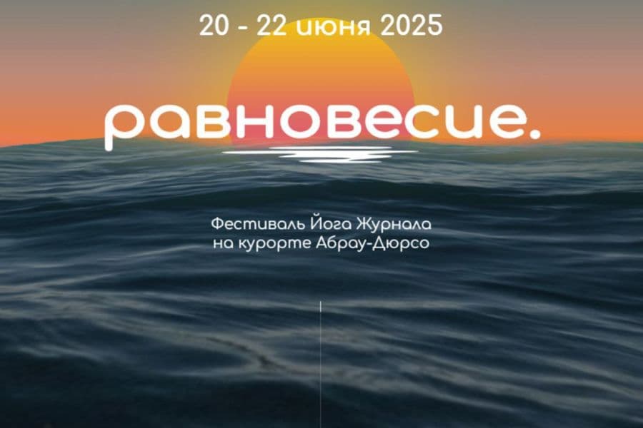 Фестиваль йоги «Равновесие» пройдет в Абрау-Дюрсо 🧘‍♀️