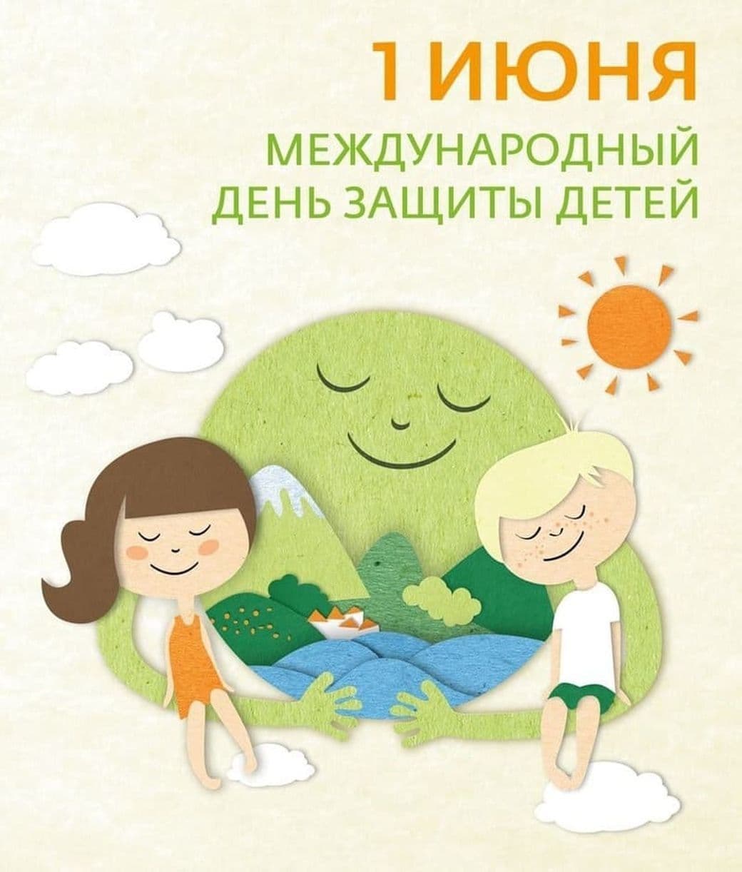 1 июня — детский праздник, праздник мира, добра и улыбок!