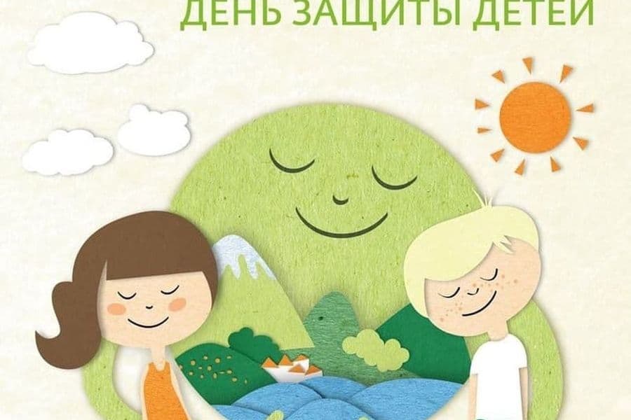 1 июня — детский праздник, праздник мира, добра и улыбок!