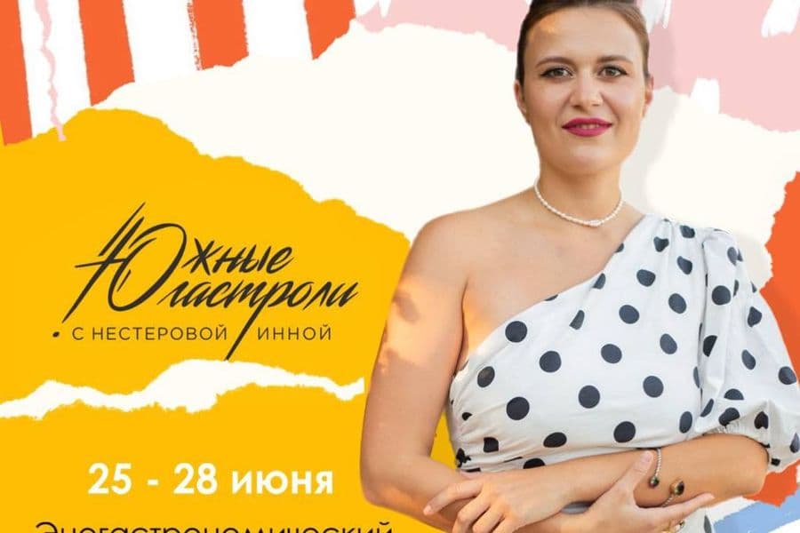 Погружаемся в лето со вкусом Юга России