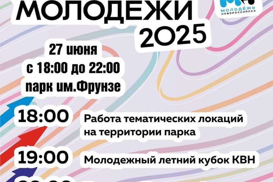 🔥 Приоткрываем завесу тайны: День молодёжи-2025 в Новороссийске! 🔥