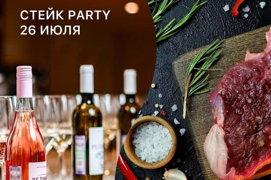 Стейк Пати от «Герефорд Юг» и винодельни «Реликта»