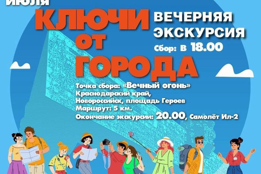 Вечерняя экскурсия «Ключи от города»