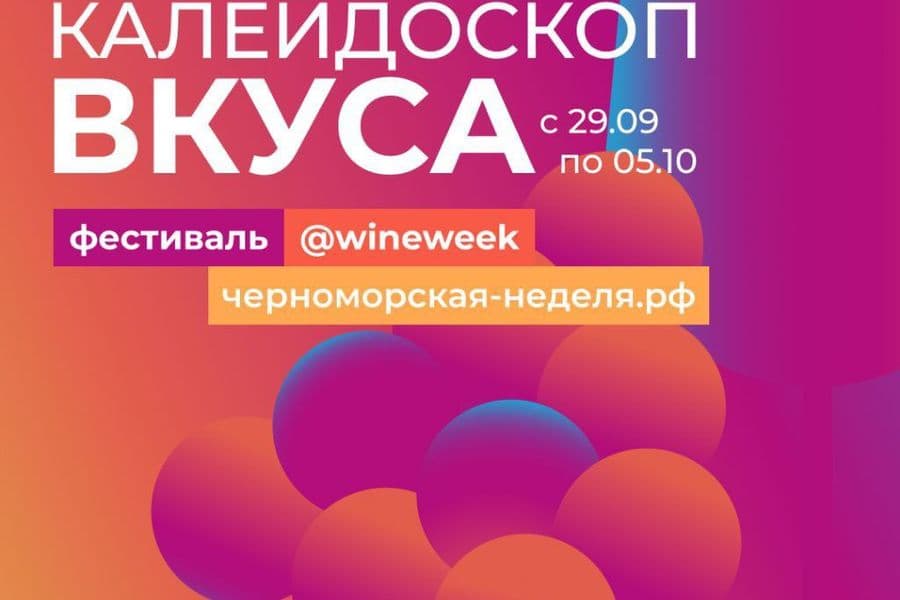 Черноморская винная неделя 2025