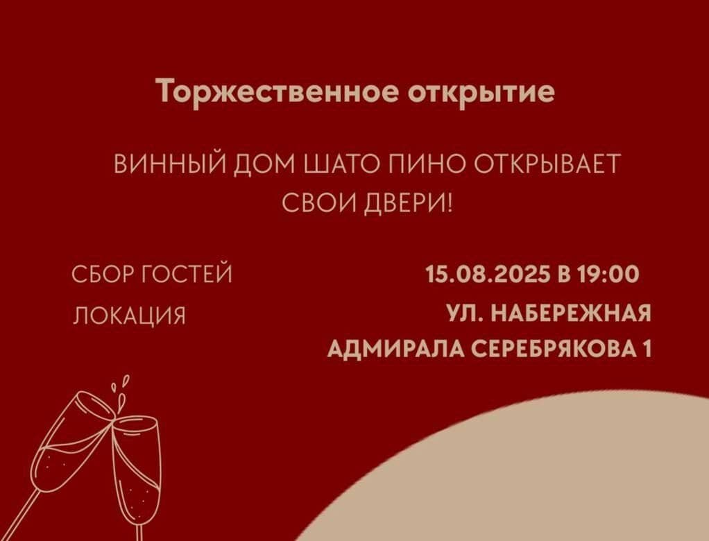 Винный Дом Шато Пино приглашает гостей на торжественное открытие!