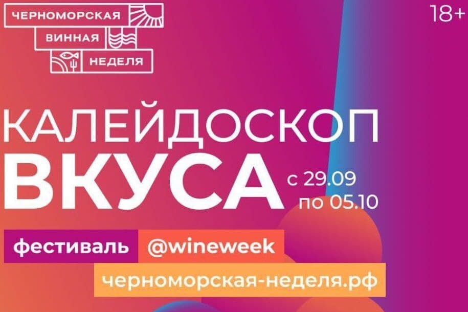 «Черноморская винная неделя»