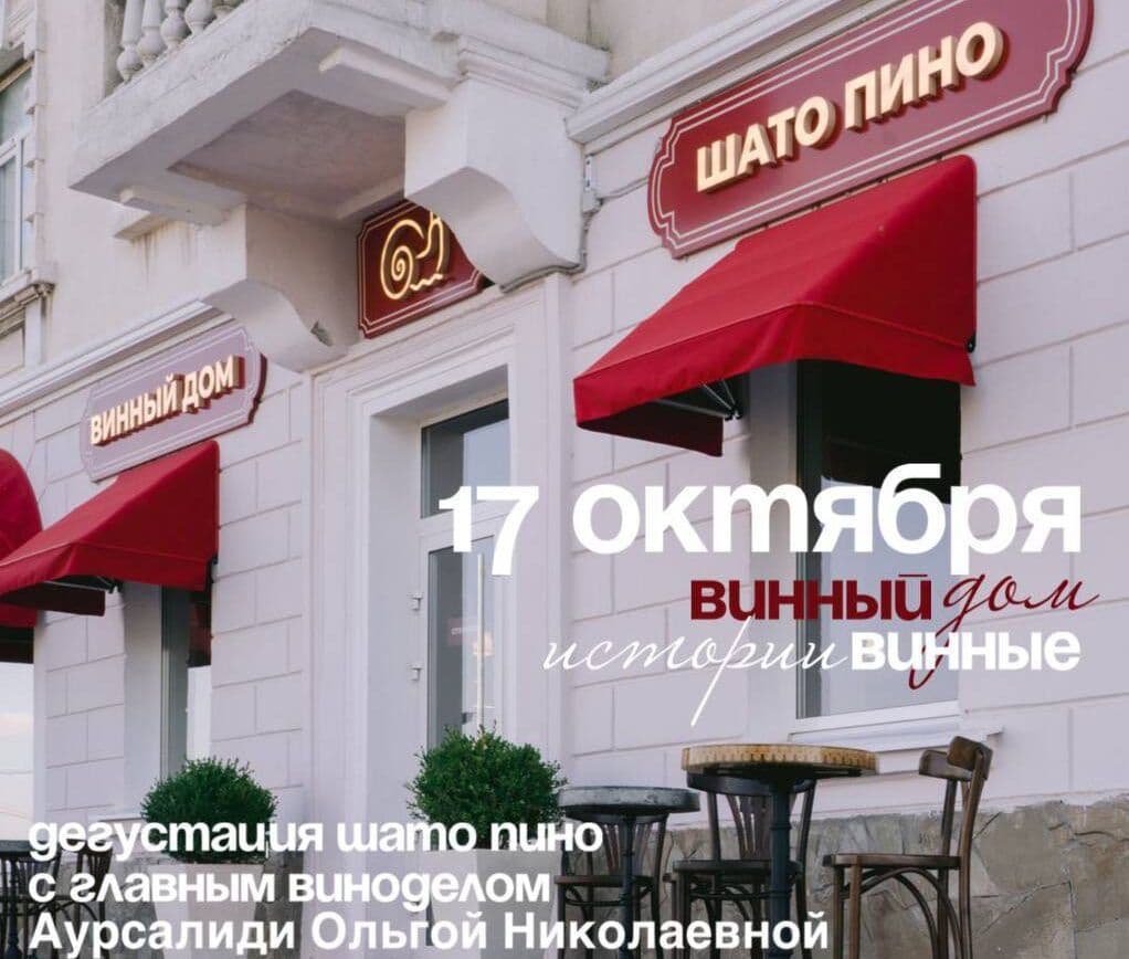 Мы готовы раскрыть вам винные тайны «Шато Пино»!