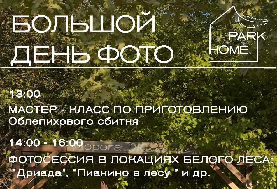Большой день фото в Park Home!