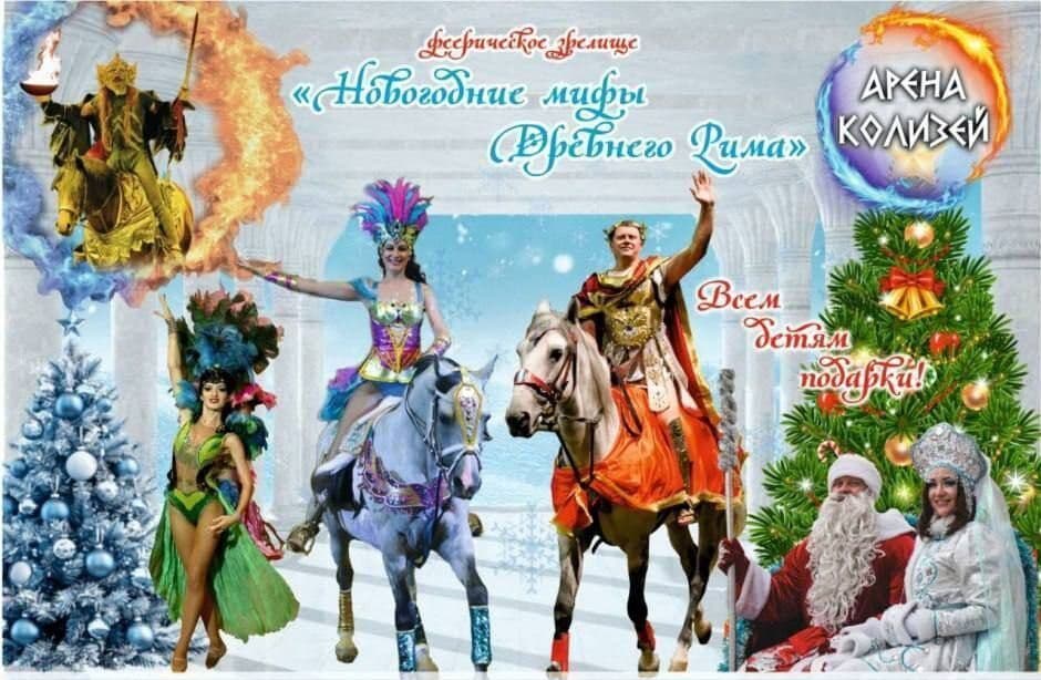 Новогодние мифы Древнего Рима