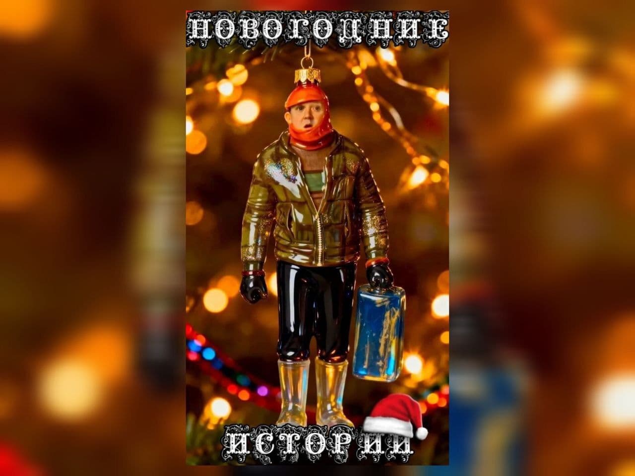 Новогодние истории