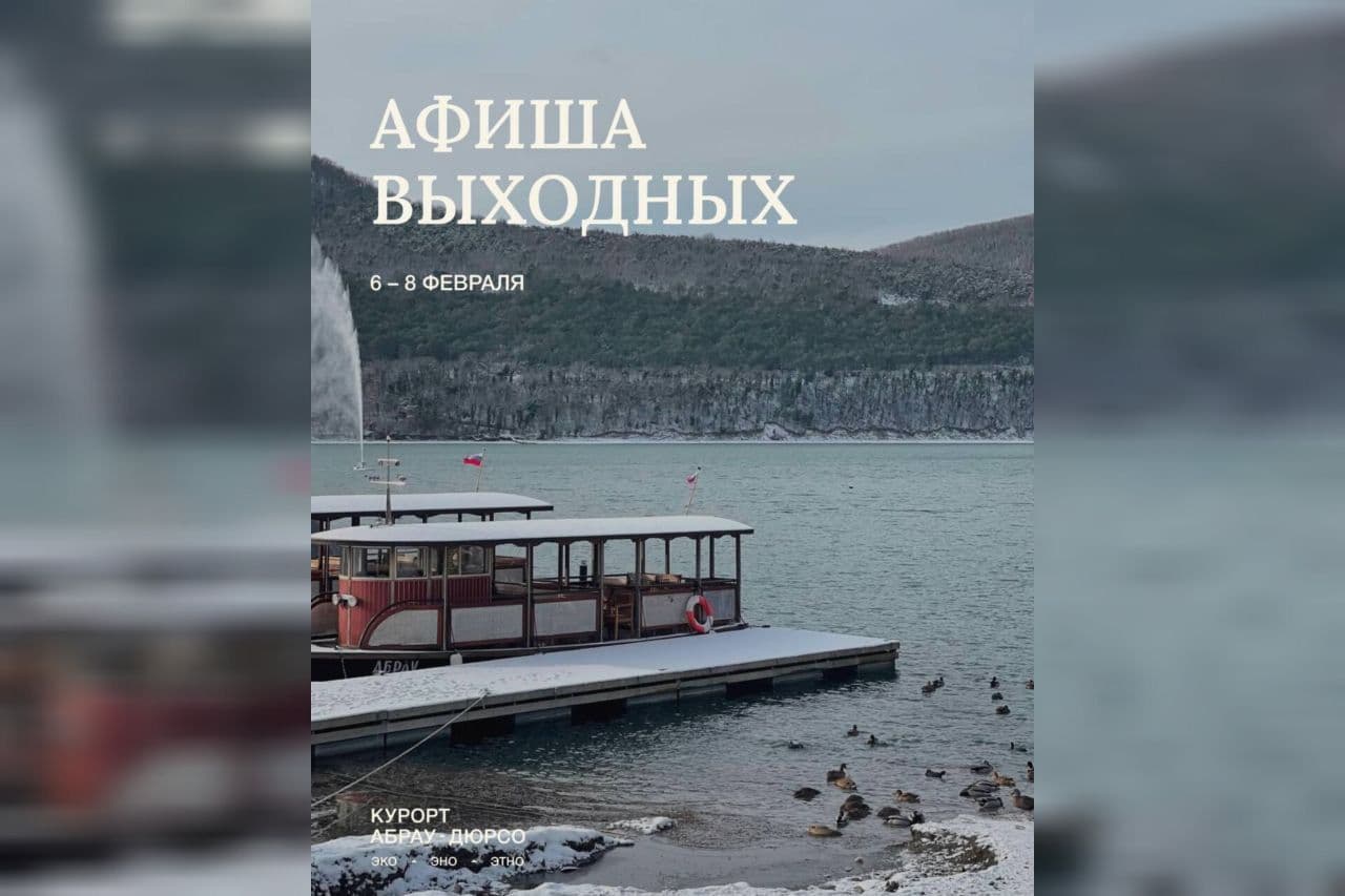 Магия Абрау: планы на 6–8 февраля
