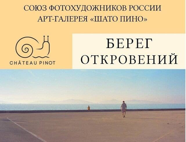 Выставка «Берег откровений» в арт-галерее «Шато Пино»