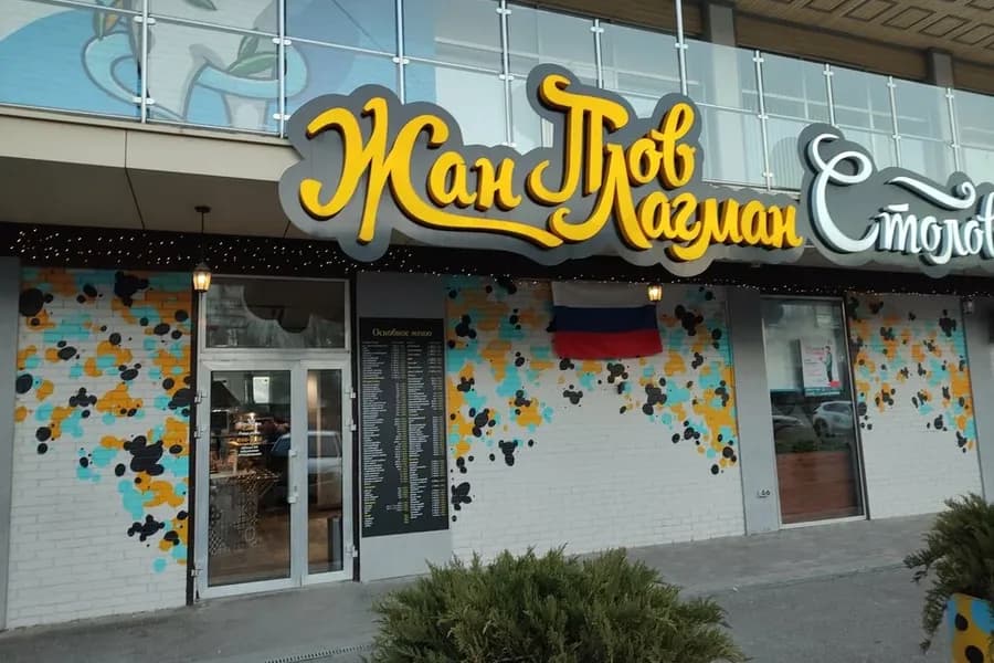Жан Плов Лагман