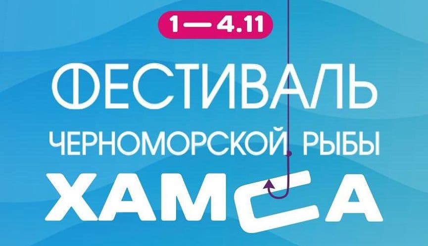 «Хамса Фест»