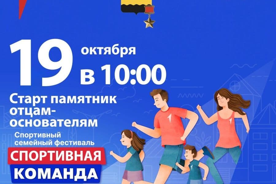 «Семейная команда»: новороссийцев приглашают 19 октября принять участие в спортивном семейном фестивале