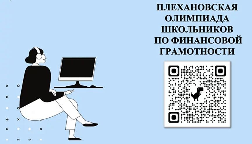 Учащихся 8 – 11 классов приглашают принять участие в Плехановской олимпиаде школьников по финансовой грамотности