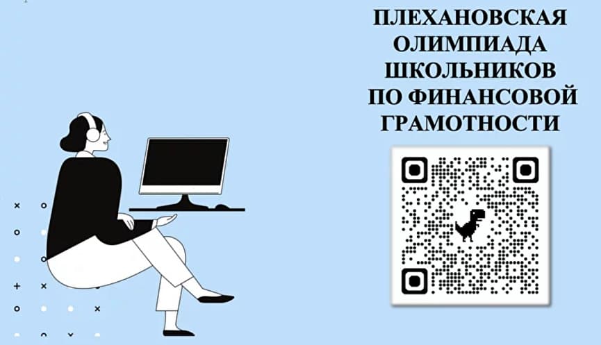 Учащихся 8 – 11 классов приглашают принять участие в Плехановской олимпиаде школьников по финансовой грамотности