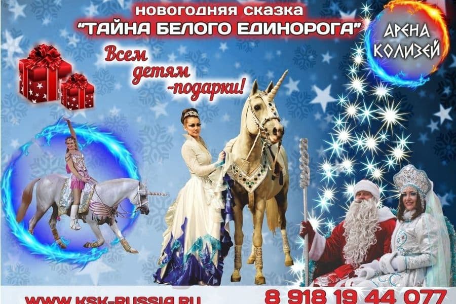 «ТАЙНА БЕЛОГО ЕДИНОРОГА» от «АРЕНА КОЛИЗЕЙ»