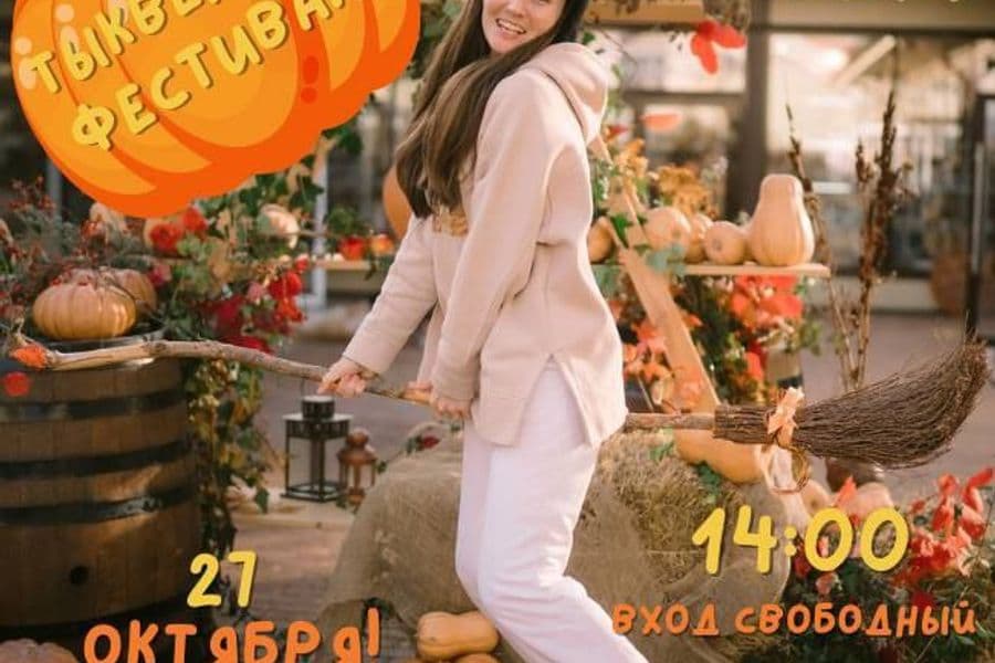 Тыквенный фестиваль в Шато Пино!