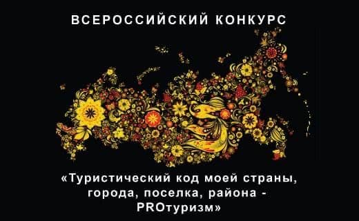 Международный конкурс «ТУРИСТИЧЕСКИЙ КОД МОЕЙ СТРАНЫ»