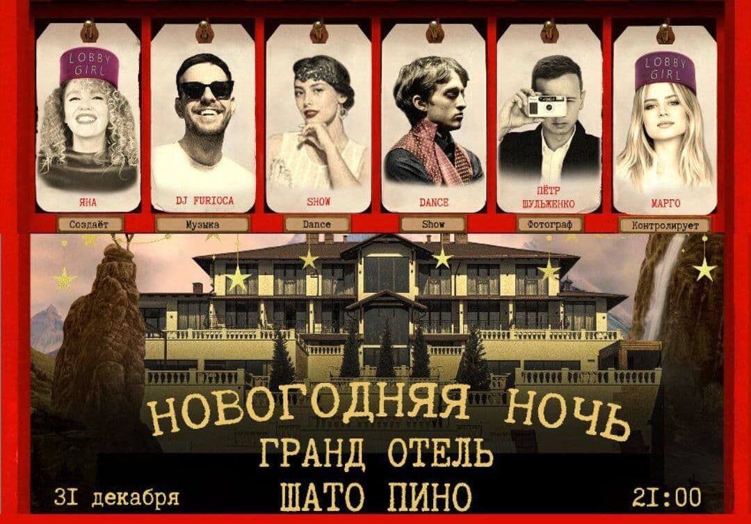 Новогодняя ночь в шато пино