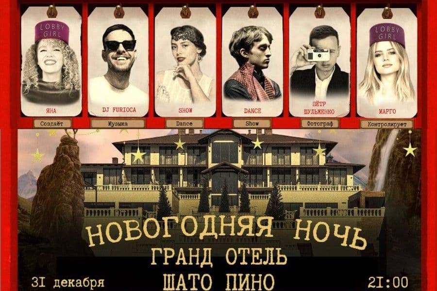 Новогодняя ночь в шато пино