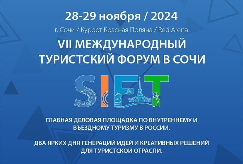 VII Международный туристский Форум в Сочи «SIFT-2024»