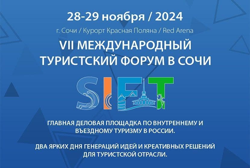 VII Международный туристский Форум в Сочи «SIFT-2024»