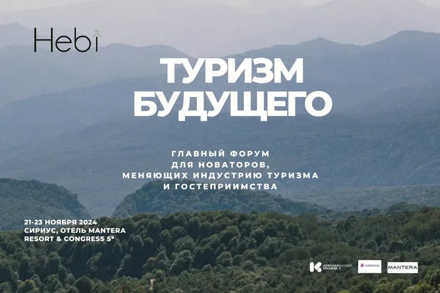 В Сочи пройдет Всероссийский Форум «Туризм Будущего»: устойчивое развитие и экология в туристической отрасли