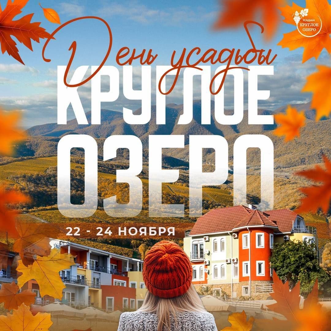 Усадьба «Круглое озеро» приглашает на традиционный осенний праздник 🍁