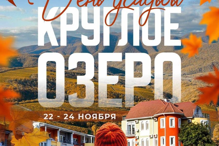 Усадьба «Круглое озеро» приглашает на традиционный осенний праздник 🍁