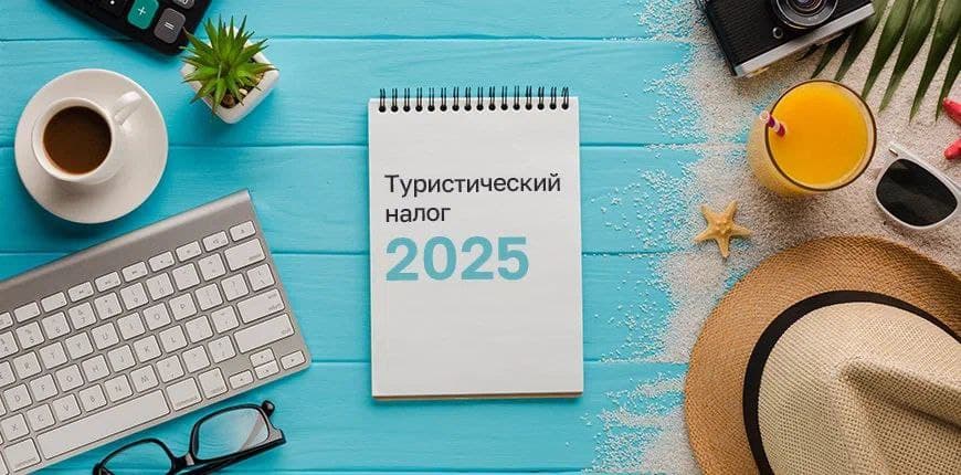 Туристический налог вводится в Новороссийске с 01.01.2025