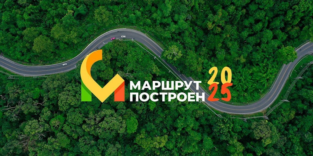 «Маршрут построен» 2025- премия в области развития туризма в России: 3 этап экспертный совет