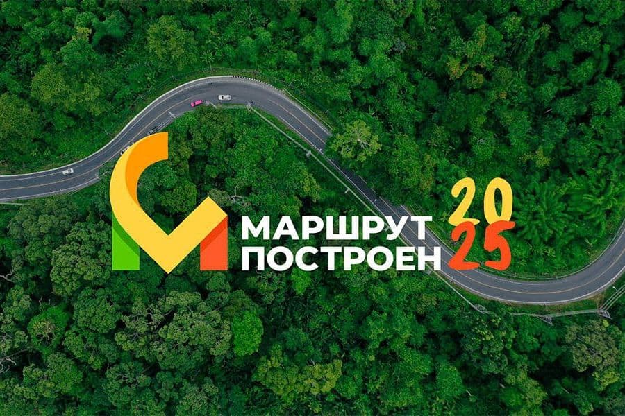 «Маршрут построен» 2025- премия в области развития туризма в России: 3 этап экспертный совет