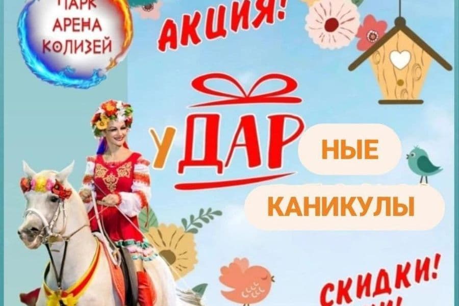 Весенняя АКЦИЯ для детских и школьных групп на «Арене Колизей»