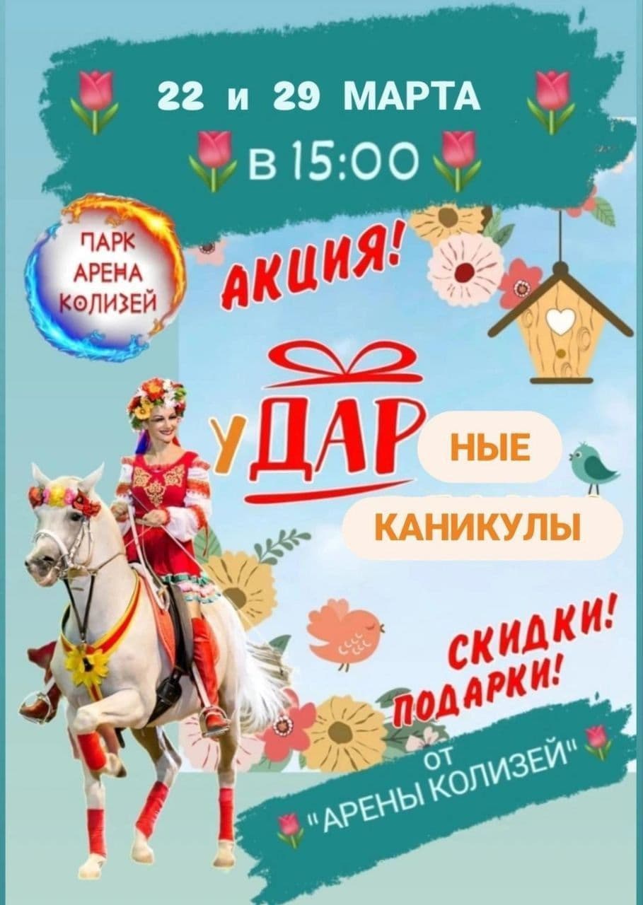 Весенняя АКЦИЯ для детских и школьных групп на «Арене Колизей»
