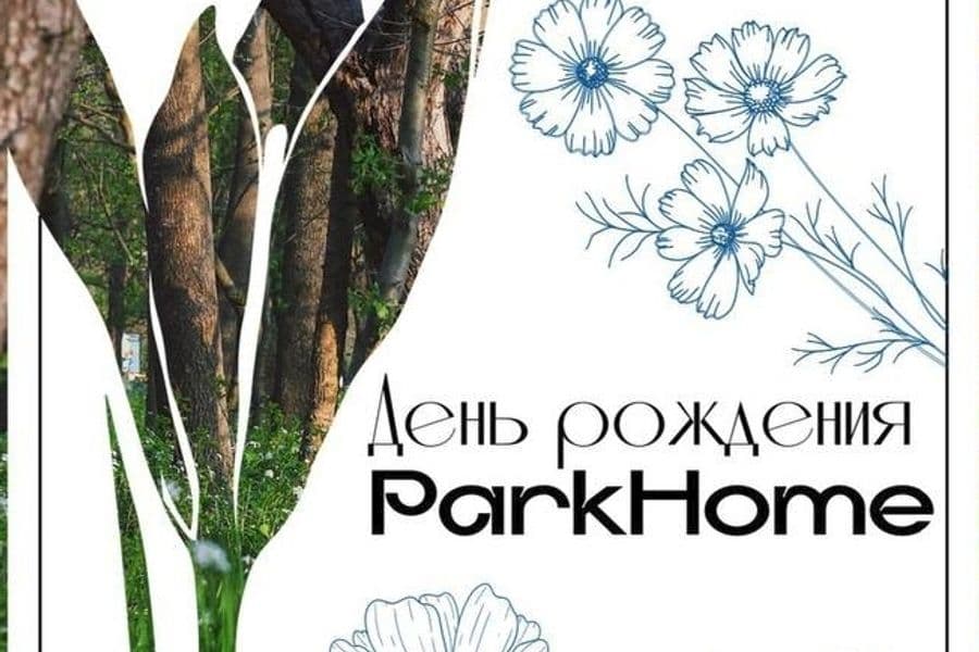День Рождения ParkHome