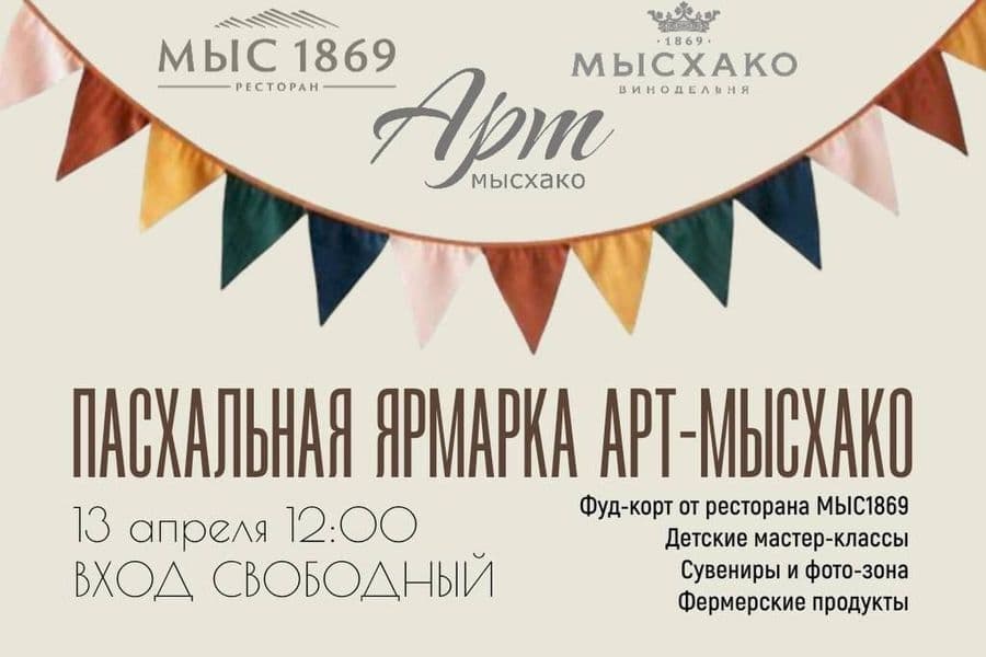 ПАСХАЛЬНАЯ ЯРМАРКА АРТ-МЫСХАКО 13 апреля, воскресенье, с 12:00 до 17:00
