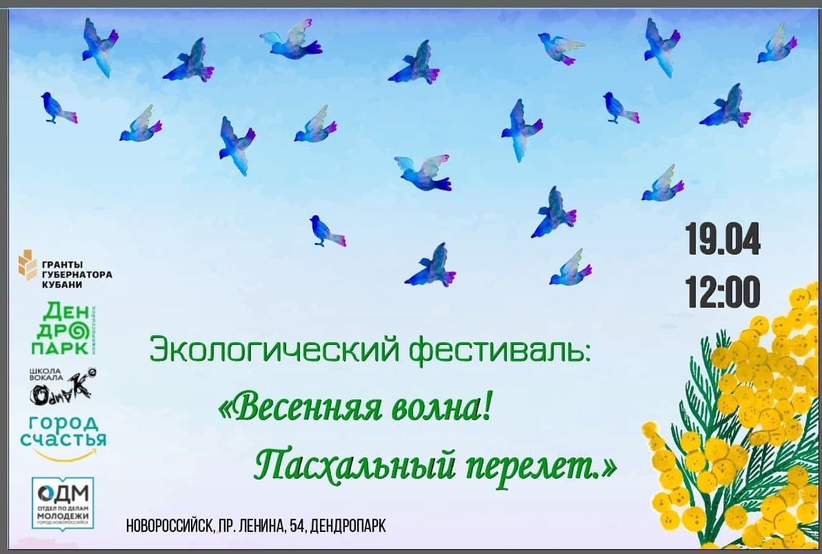 Эко-фестиваль «Весенняя волна: Пасхальный перелёт!»