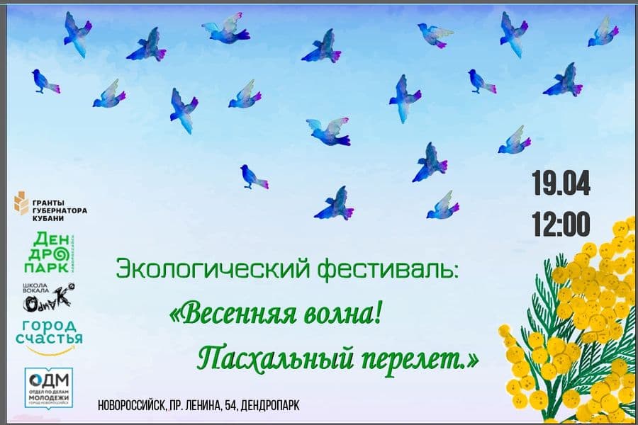 Эко-фестиваль «Весенняя волна: Пасхальный перелёт!»