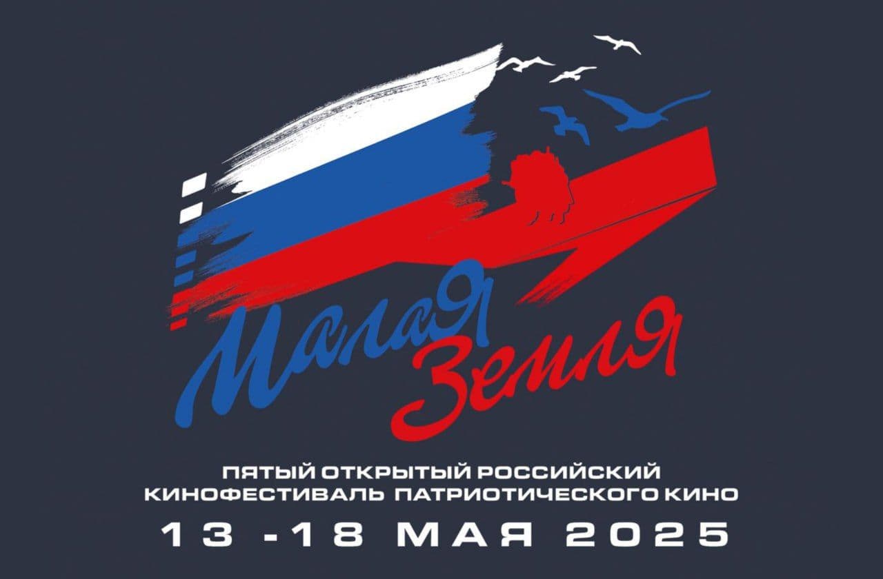 Фестиваль патриотического кино «Малая земля»