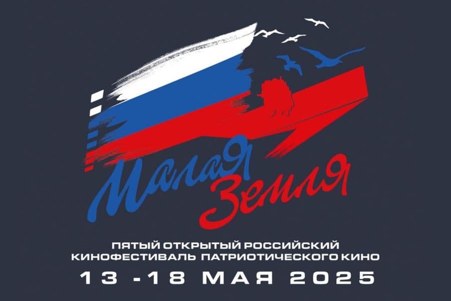Фестиваль патриотического кино «Малая земля»