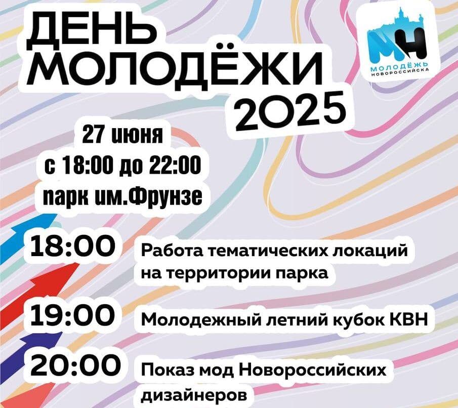 🔥 Приоткрываем завесу тайны: День молодёжи-2025 в Новороссийске! 🔥