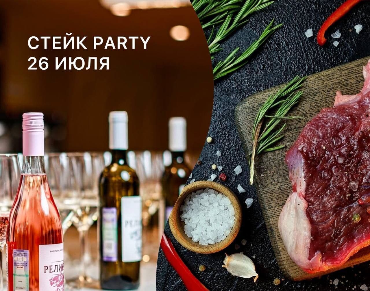 Стейк Пати от «Герефорд Юг» и винодельни «Реликта»