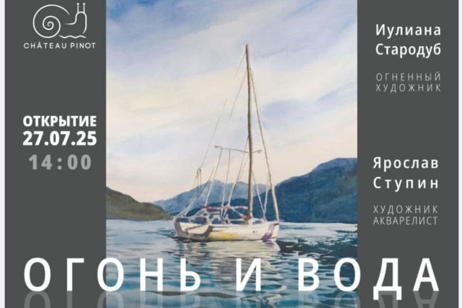 Выставка «Огонь и вода»